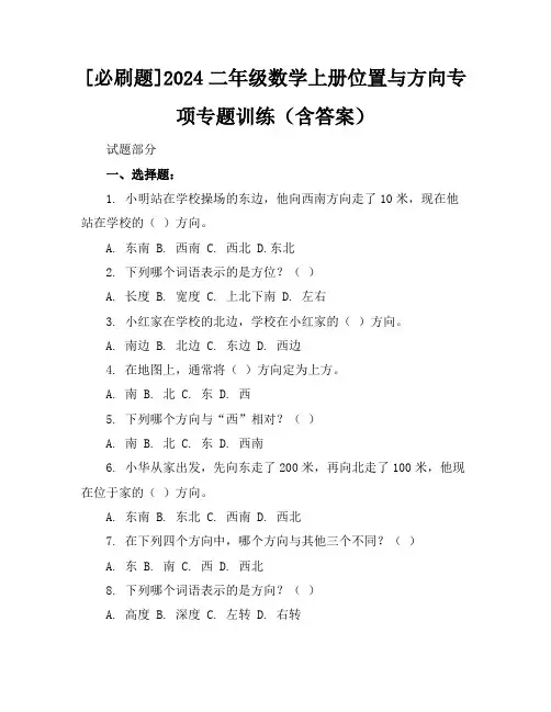 [必刷题]2024二年级数学上册位置与方向专项专题训练(含答案)