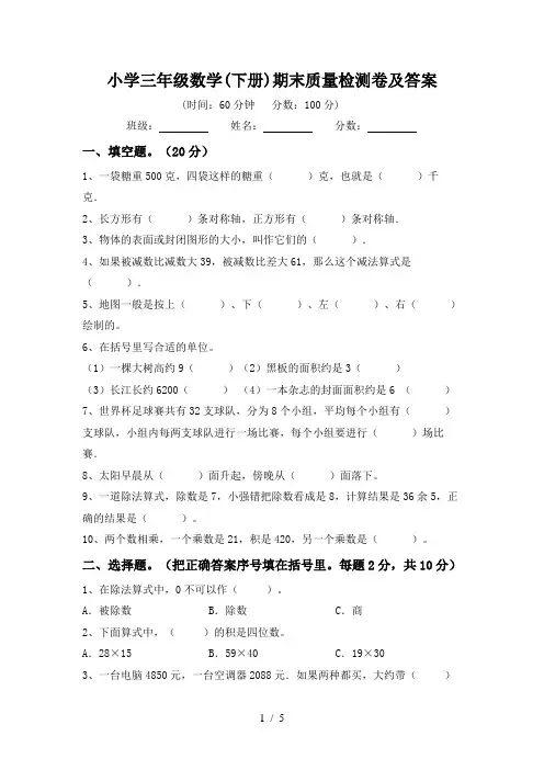 小学三年级数学(下册)期末质量检测卷及答案