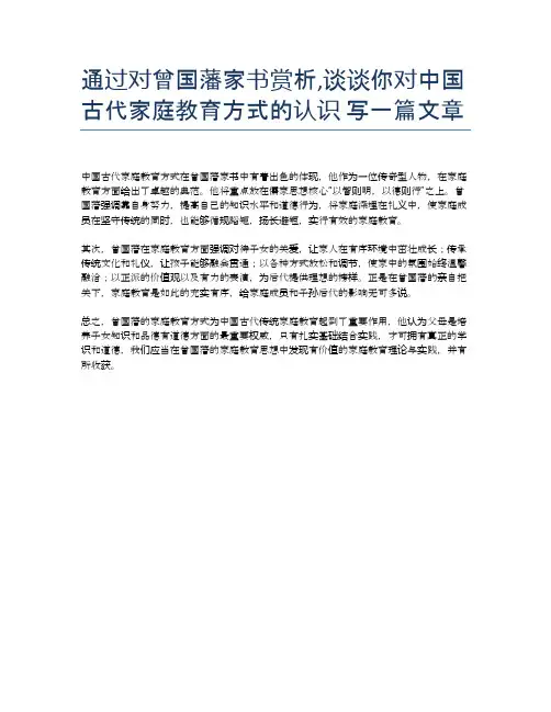 通过对曾国藩家书赏析,谈谈你对中国古代家庭教育方式的认识 写一篇文章