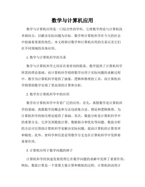 数学与计算机应用