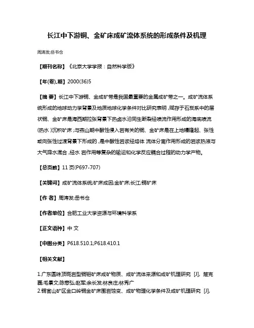 长江中下游铜、金矿床成矿流体系统的形成条件及机理