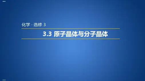 人教版化学选修三原子晶体与分子晶体教学课件