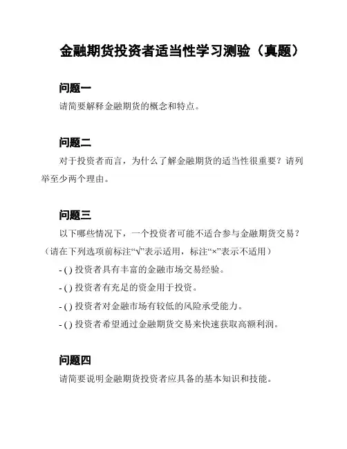 金融期货投资者适当性学习测验(真题)