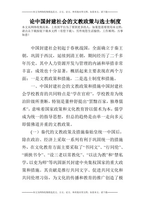 论中国封建社会的文教政策与选士制度