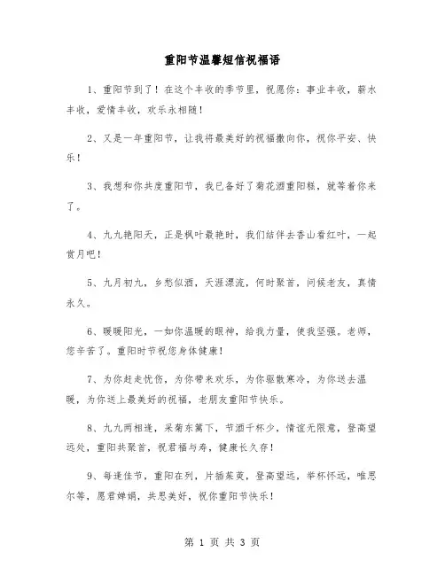 重阳节温馨短信祝福语（2篇）