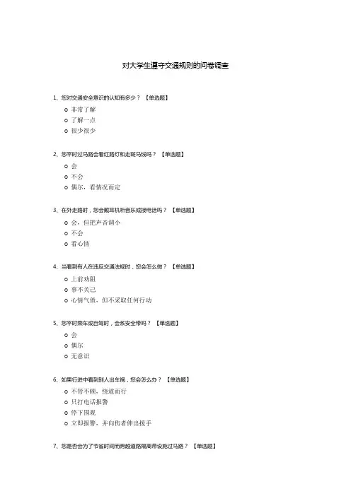 对大学生遵守交通规则的问卷调查