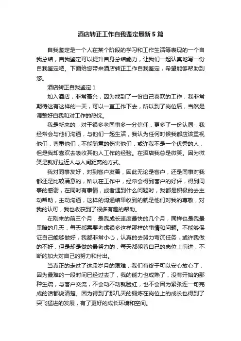 酒店转正工作自我鉴定最新5篇