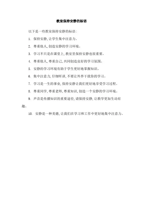 教室保持安静的标语