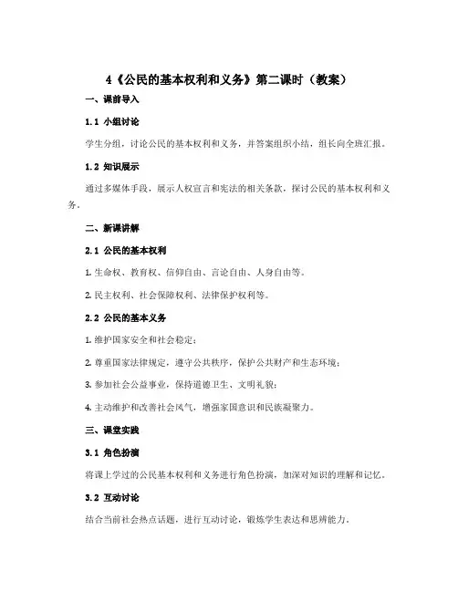 4《公民的基本权利和义务》第二课时(教案)-2022-2023学年道德与法治六年级上册