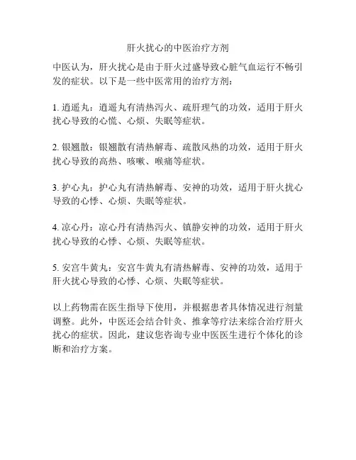 肝火扰心的中医治疗方剂