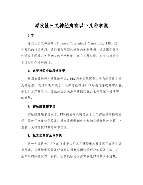原发性三叉神经痛有以下几种学说