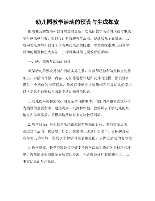 幼儿园教学活动的预设与生成探索