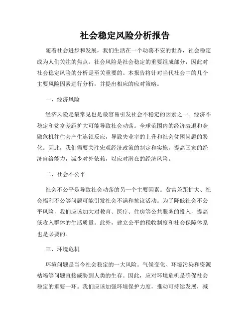 社会稳定风险分析报告