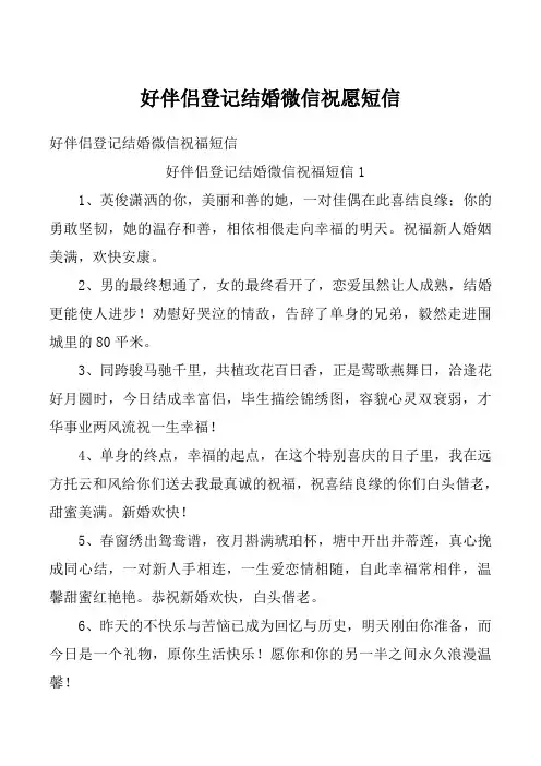 好伴侣登记结婚微信祝愿短信_2