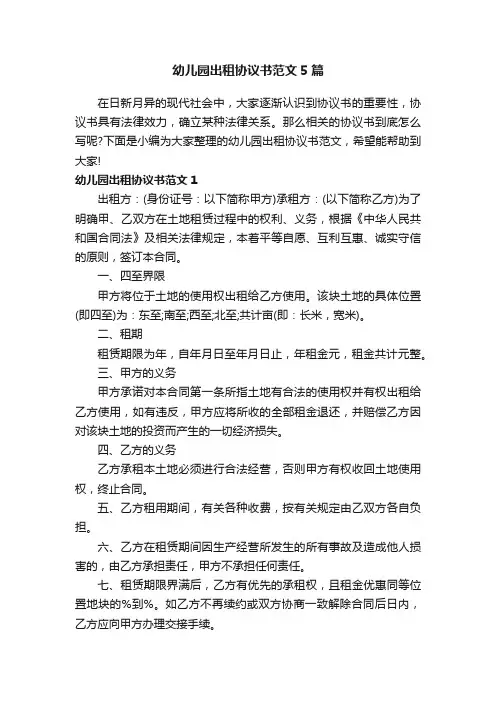 幼儿园出租协议书范文5篇