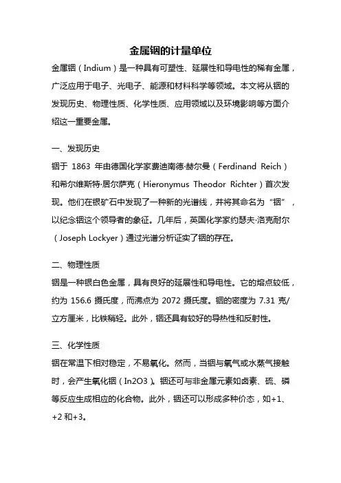 金属铟的计量单位