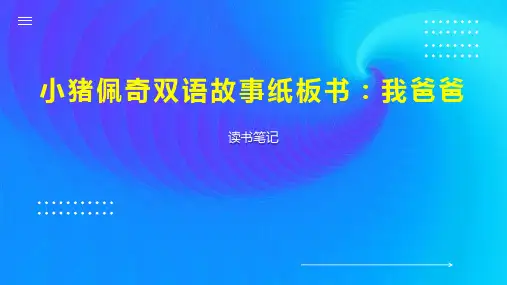 小猪佩奇双语故事纸板书：我爸爸