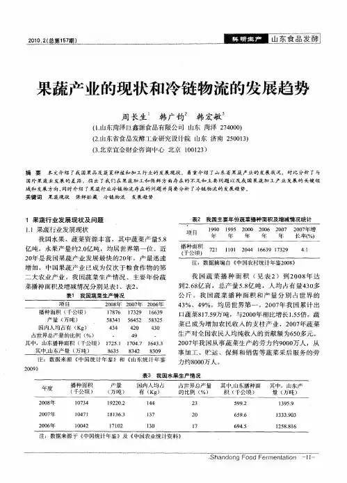 果蔬产业的现状和冷链物流的发展趋势