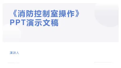《消防控制室操作》PPT演示文稿