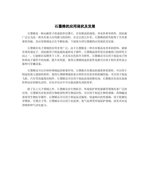 石墨烯的应用现状及发展