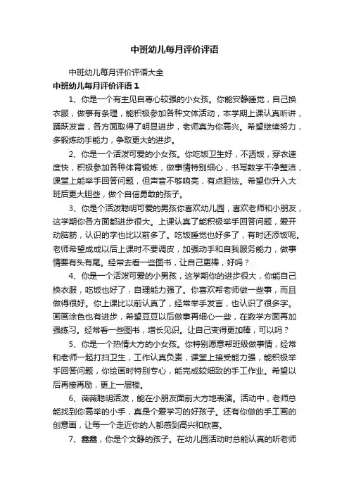 中班幼儿每月评价评语大全