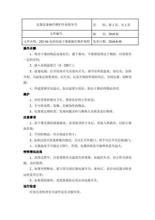 202-0A电热恒温干燥箱操作维护规程