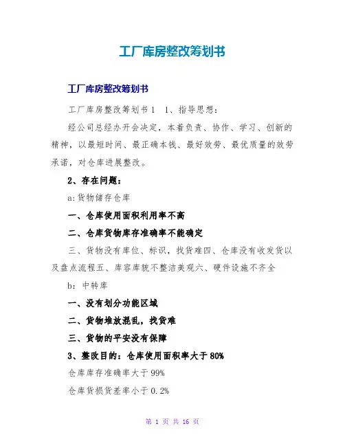工厂库房整改策划书