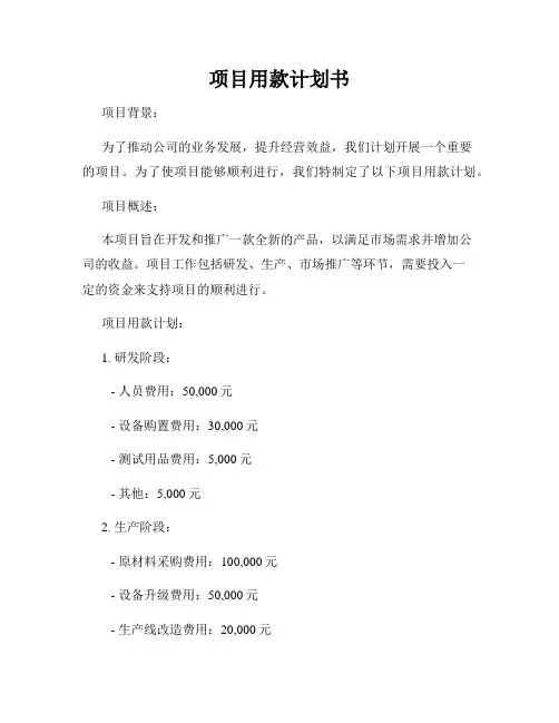 项目用款计划书
