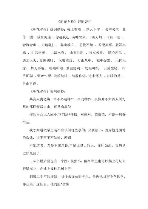 朝花夕拾里的好词好句摘抄大全