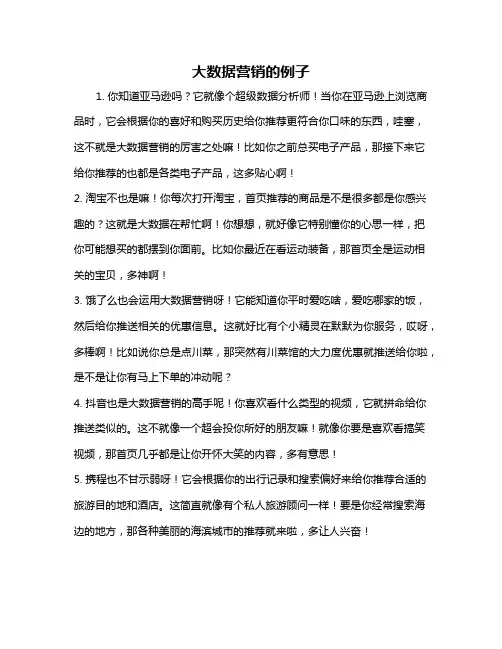 大数据营销的例子
