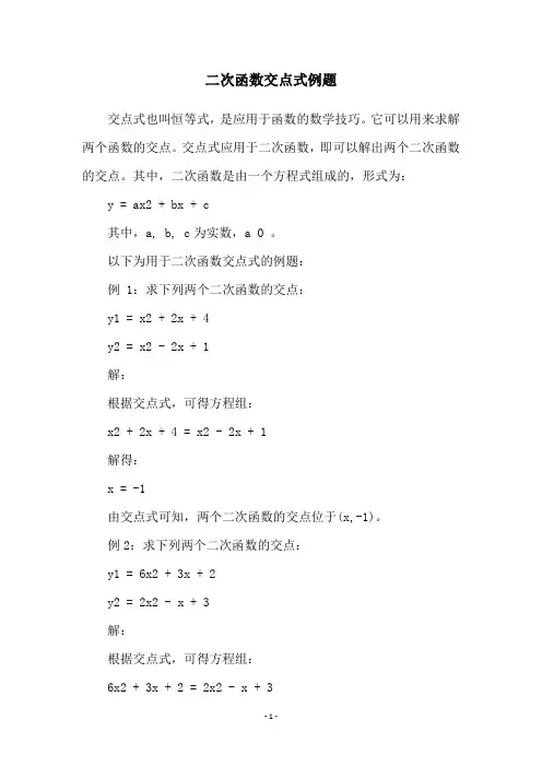 二次函数交点式例题