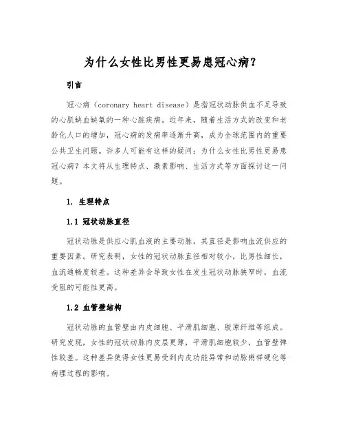 为什么女性比男性更易患冠心病？