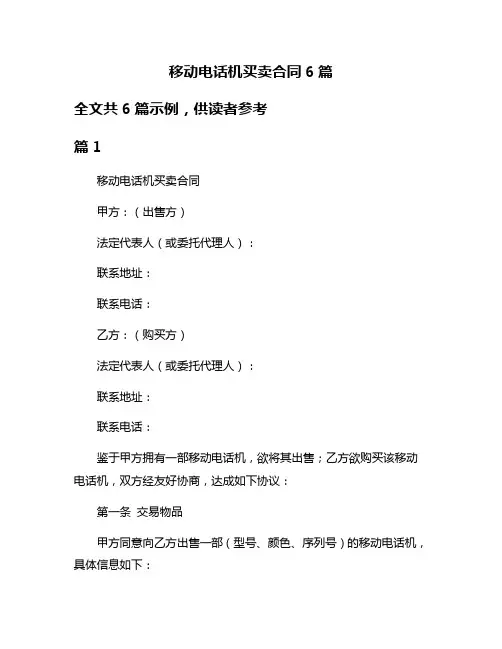 移动电话机买卖合同6篇