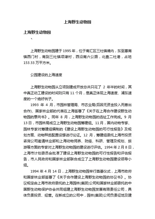 上海野生动物园
