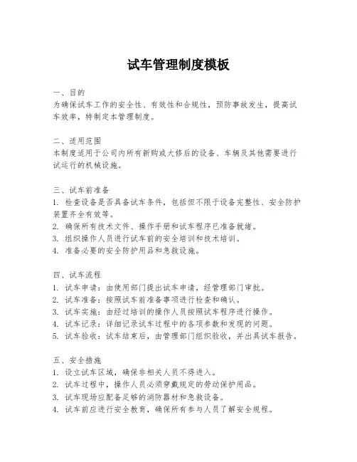 试车管理制度模板