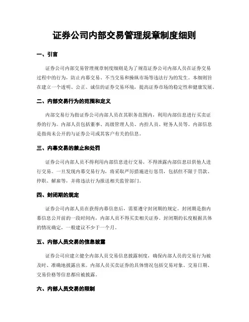 证券公司内部交易管理规章制度细则