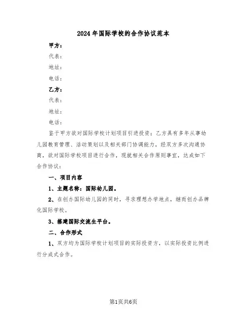 2024年国际学校的合作协议范本(二篇)
