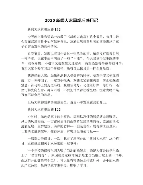 2020新闻大求真观后感日记