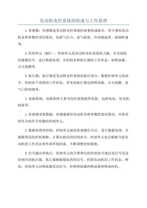 发动机电控系统的组成与工作原理