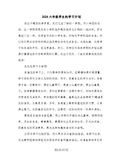 2024六年级学生的学习计划(6篇)