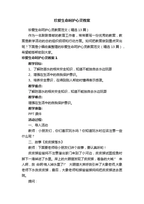 珍爱生命呵护心灵教案范文（精选13篇）