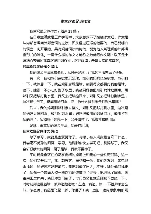 我喜欢踢足球作文（精选25篇）