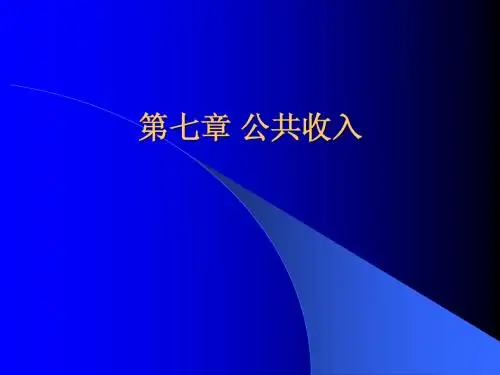 第七章 公共收入