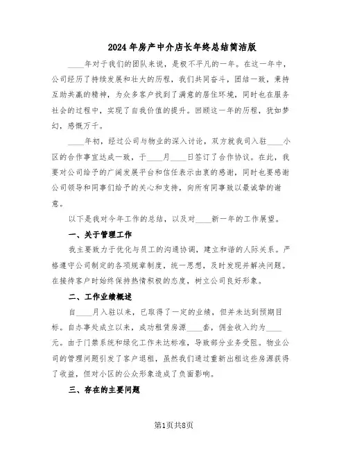 2024年房产中介店长年终总结简洁版（5篇）