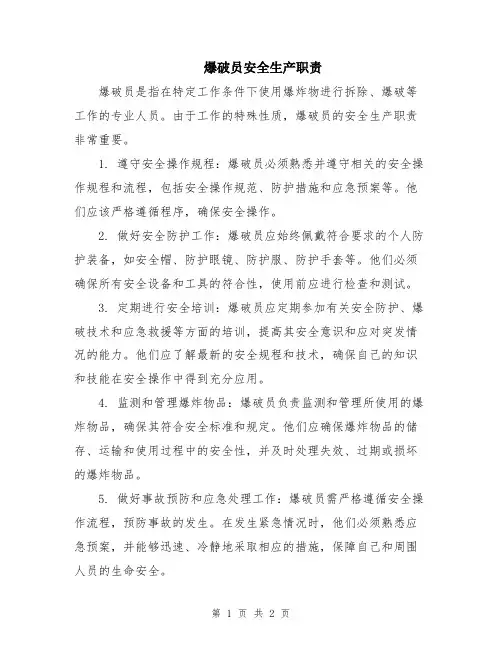 爆破员安全生产职责