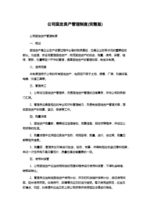 公司固定资产管理制度(完整版)