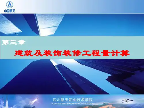 第3章1、2节  建筑面积计算解读