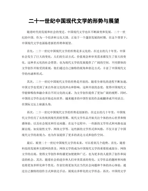 二十一世纪中国现代文学的形势与展望