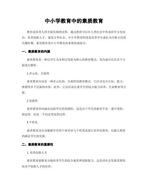 中小学教育中的素质教育