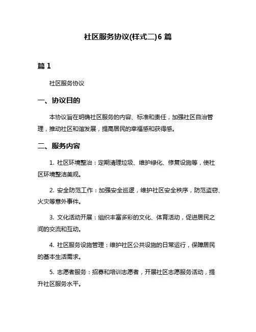 社区服务协议(样式二)6篇
